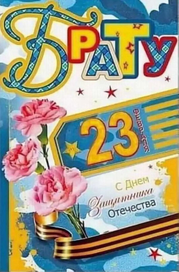 открытка 23 февраля