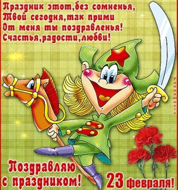 поздравление с 23 февралем