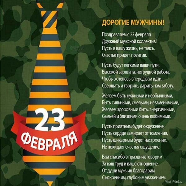 слова поздравления с 23 февраля мужчинам