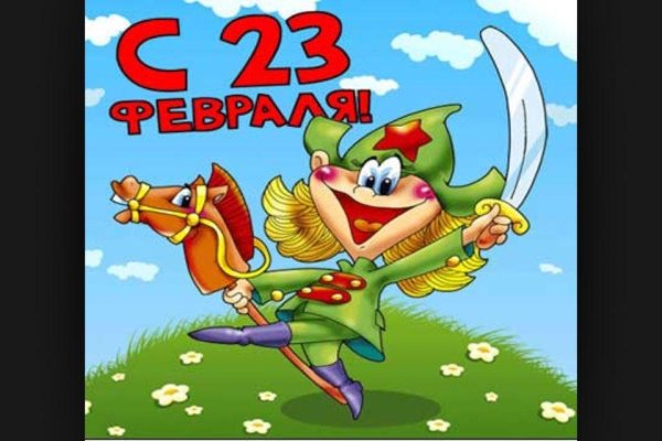 к 23 февраля