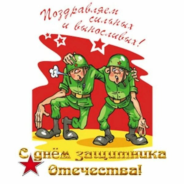 к 23 февраля