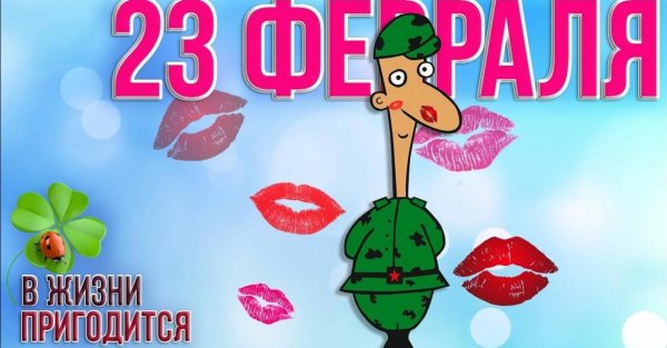 поздравление с 23 февралем