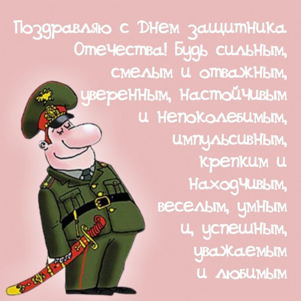 поздравление с днем защитника отечества