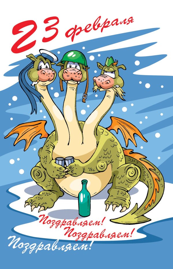 Поздравлен прикольные с 23