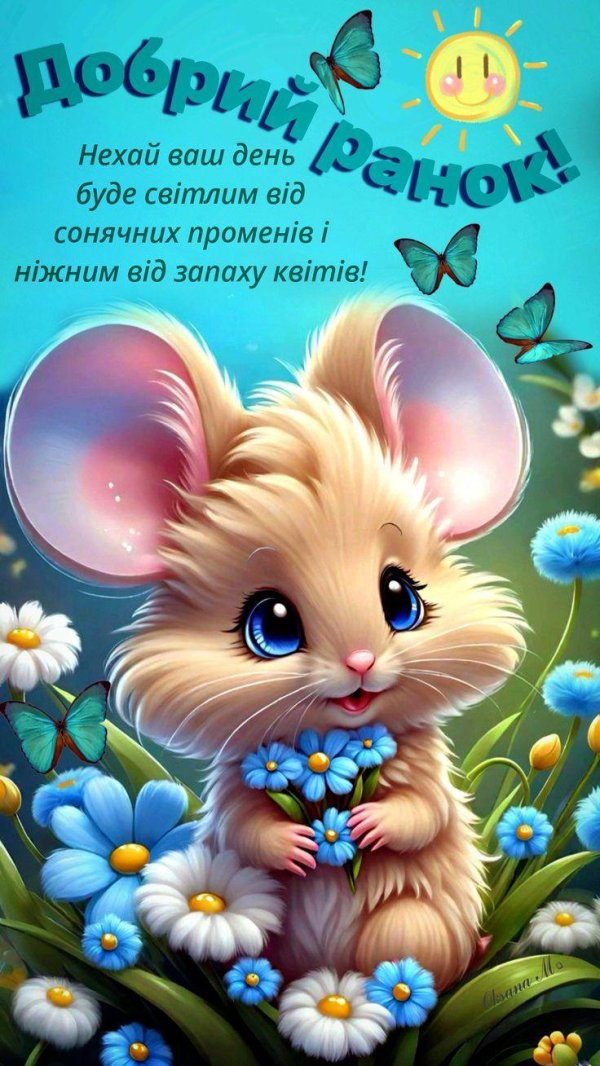 мышка красивая