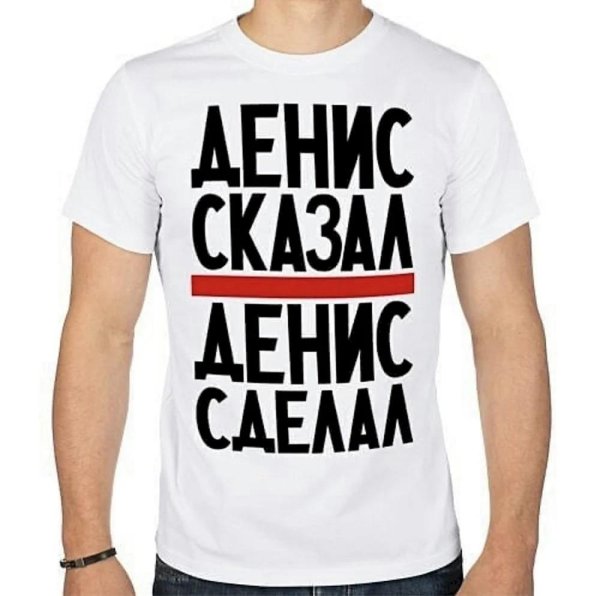 имя денис