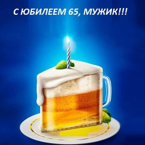 с днем рождения пиво