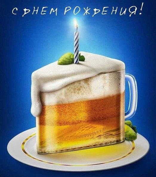 с днем рождения пиво