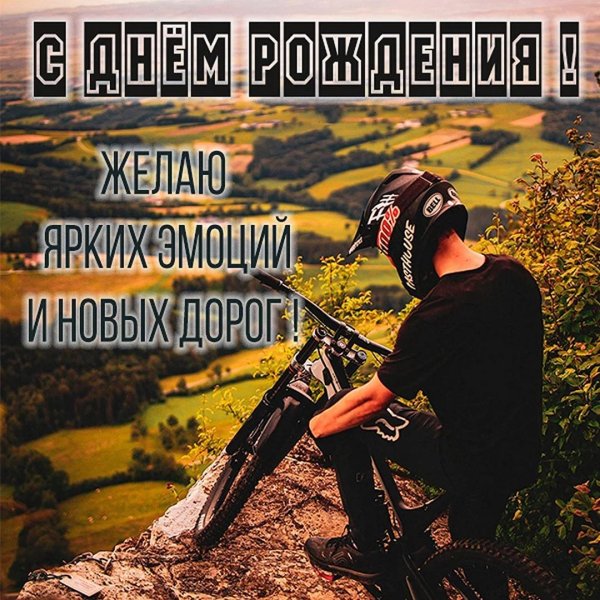 поздравления с днём рождения велосипедисту мужчине