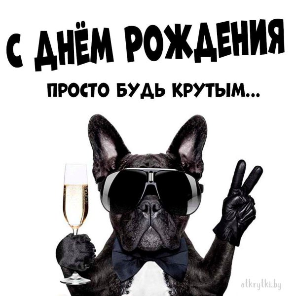 с днем рождения крутого парня