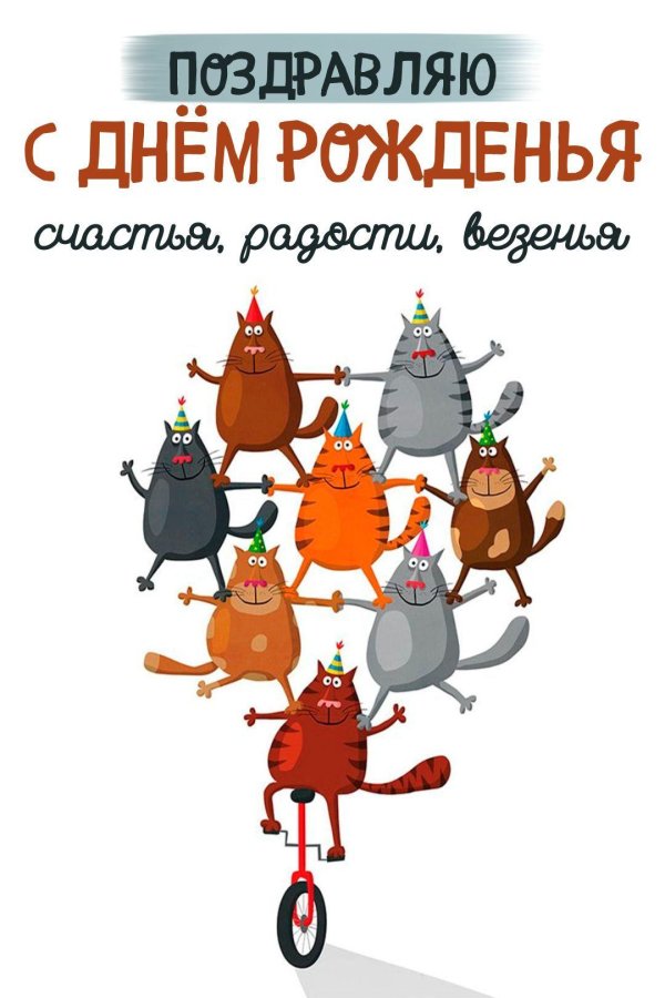 с день рождения мужчине прикольные