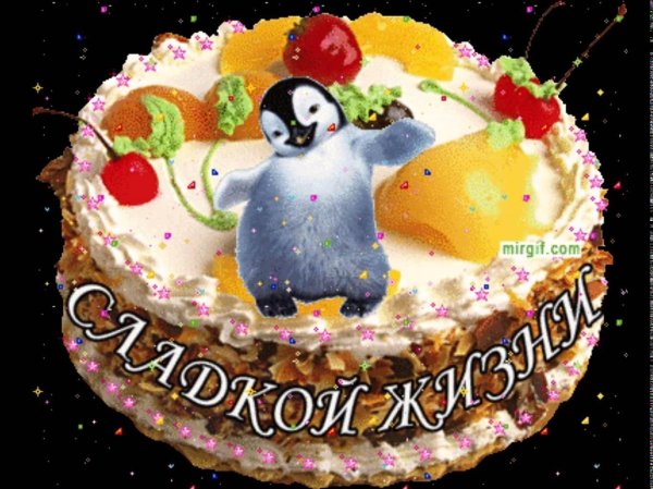 с день рождение