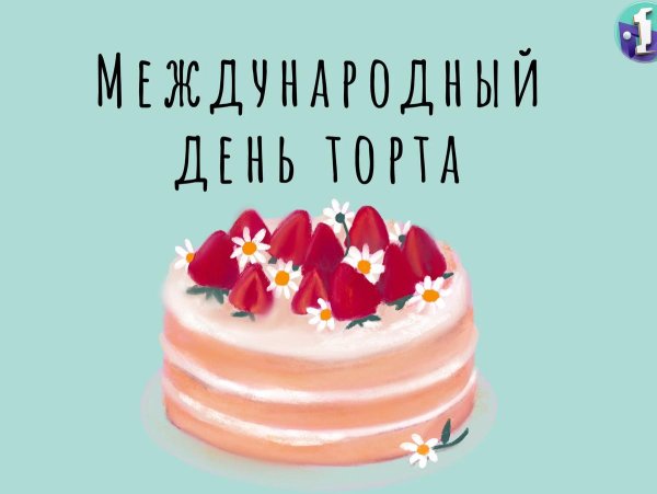 день торта