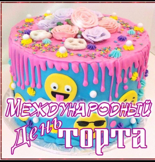 день торта 26 ноября