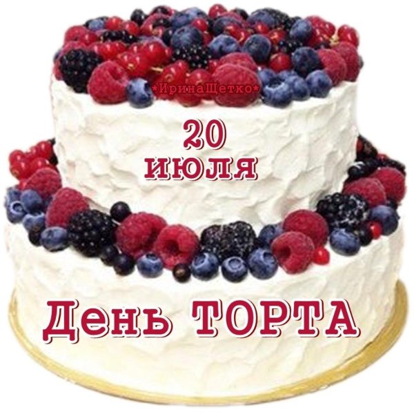 с днем торта