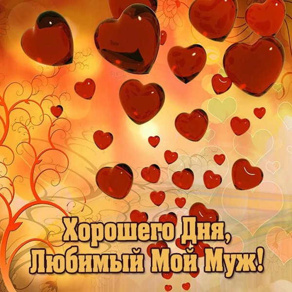 пожелать хорошего дня любимой жене