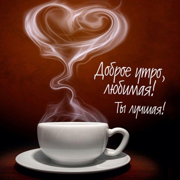 доброго утра для мужчины