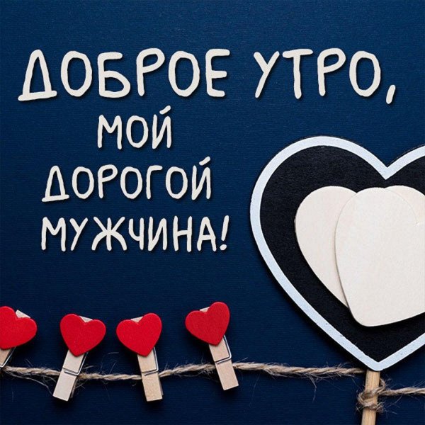 доброе утро мой мужчина