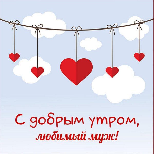 доброго утра любимый муж
