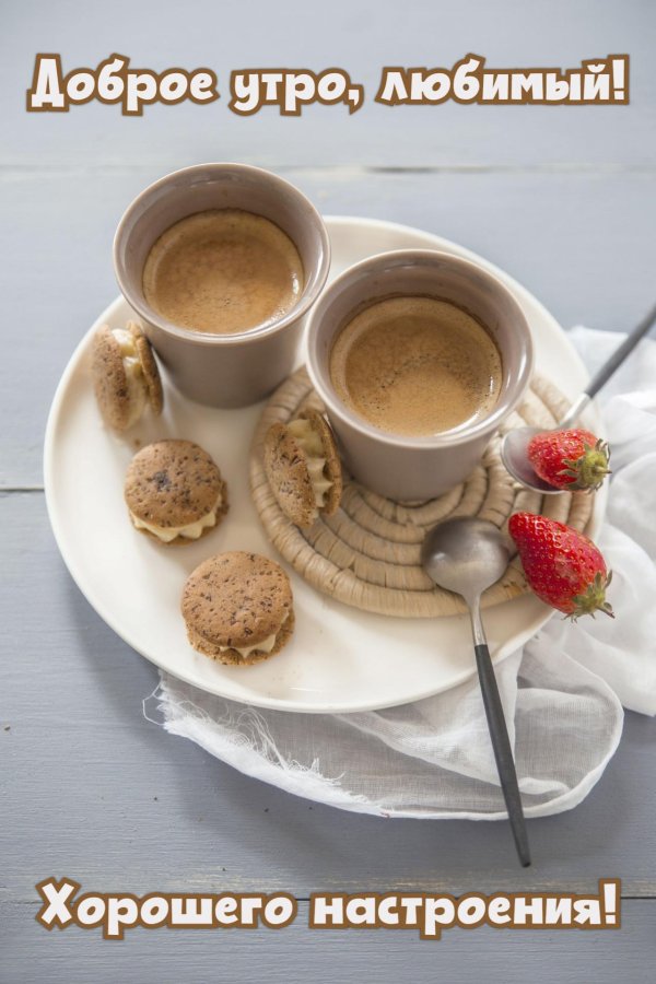 утреннее кофе