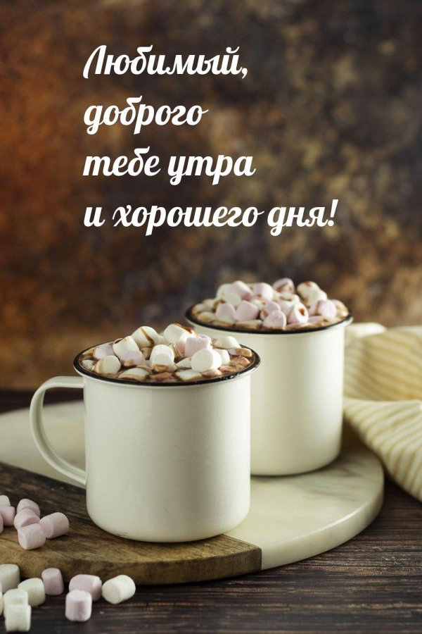 доброго утра любимка