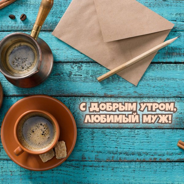 мужу с добрым утром