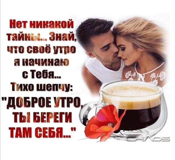 доброе утро береги себя мужчине