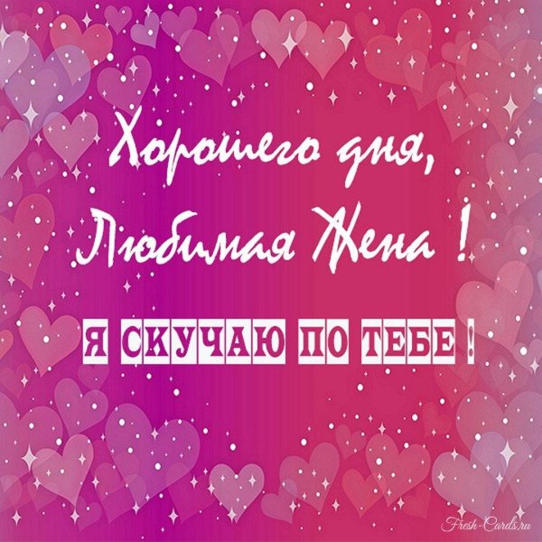 для любимой жены