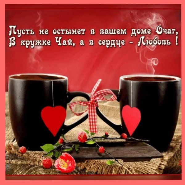 чай друг вашего сердца