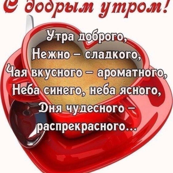 доброе утро любимый
