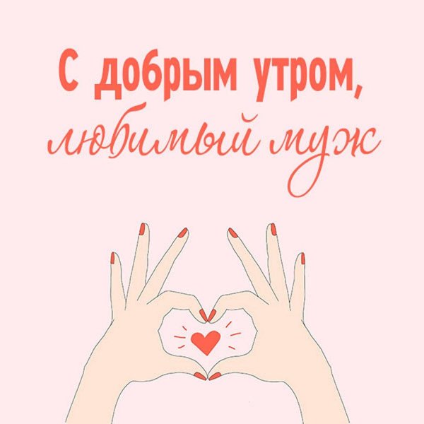 доброго утра любимый муж