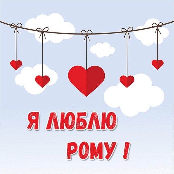 люблю рому