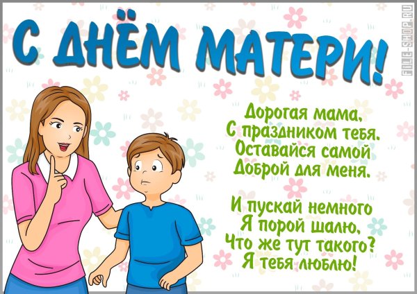 день матери поздравление от сына