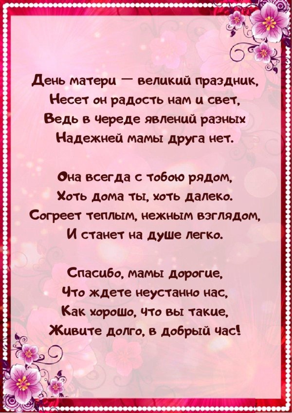 стихи ко дню матери в детском саду