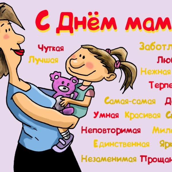 поздравление с днем мам