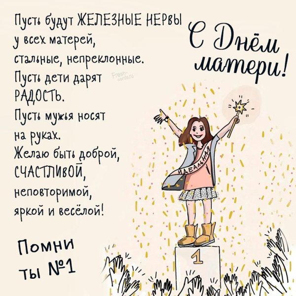 с днëм мамы