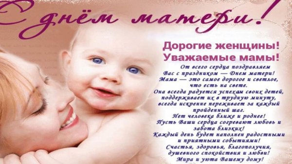 с день матери