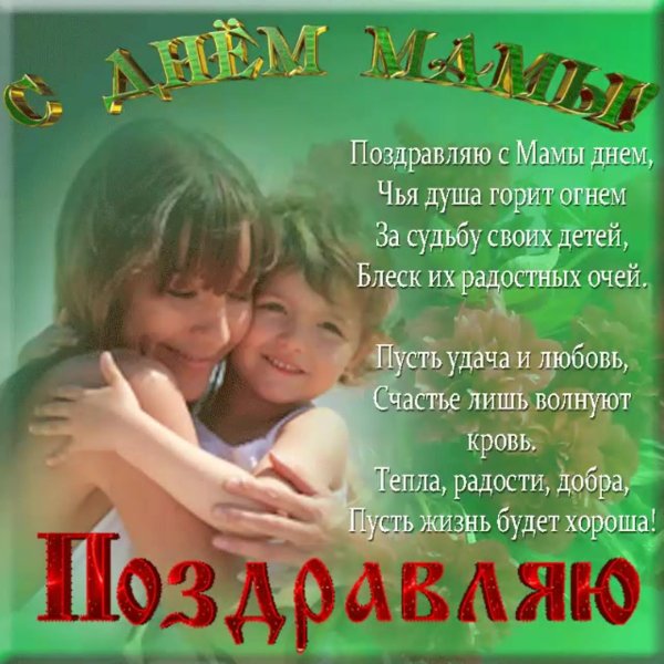 поздравление с днем мамы маме