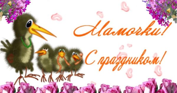 мамочек с праздником