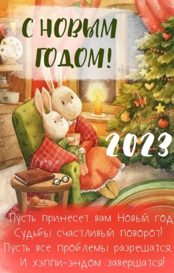 поздравление с новым годам