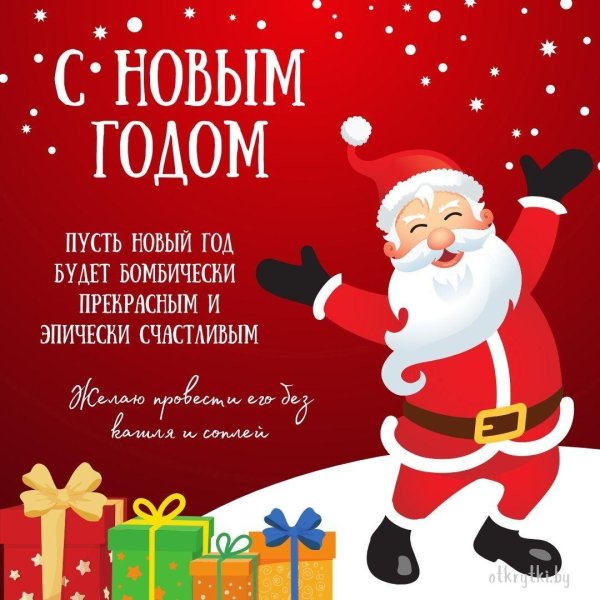 поздравление с новым годам