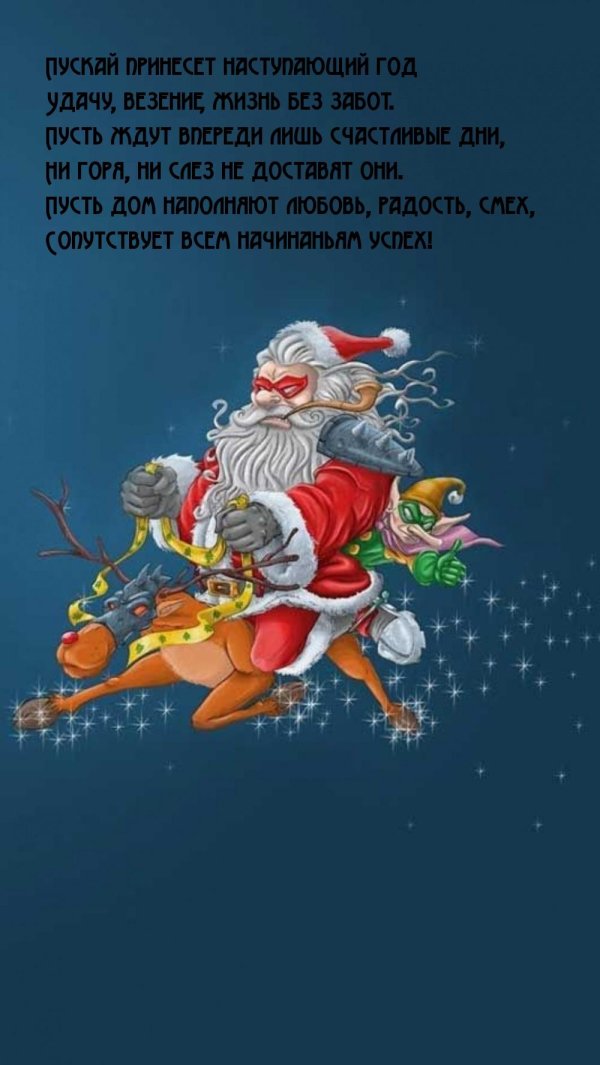 новогоднее поздравление прикольное