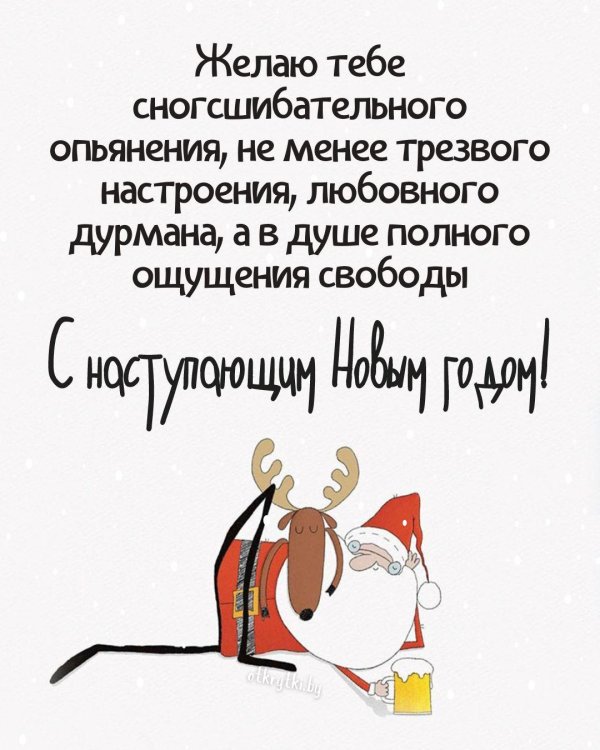 новогодние открытки коллегам остроумные и прикольные