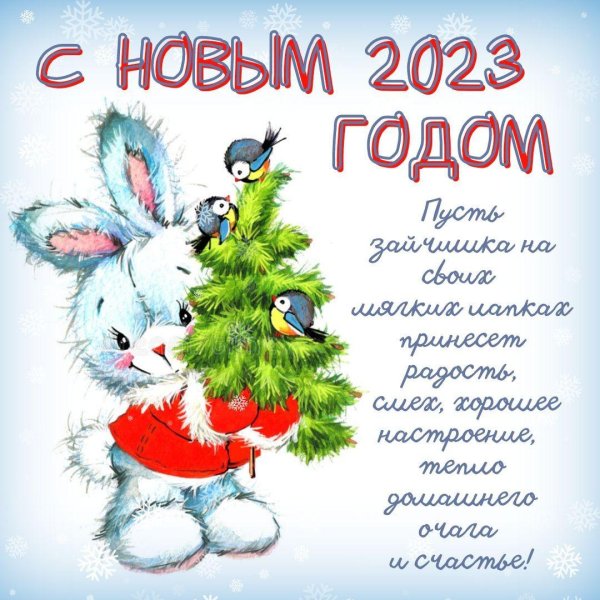 поздравление с новым годам