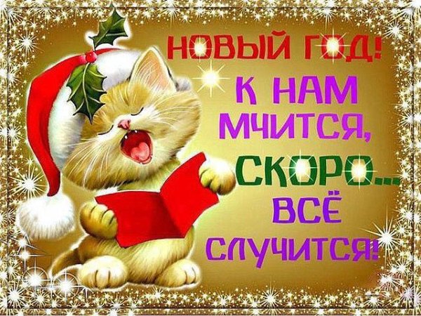 новогоднее поздравление