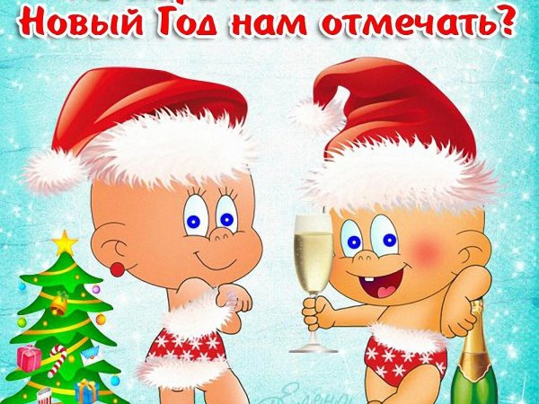 новый год поздравления прикольные