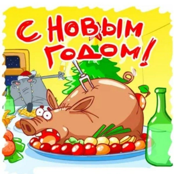 смешные поздравления с новым годом прикольные