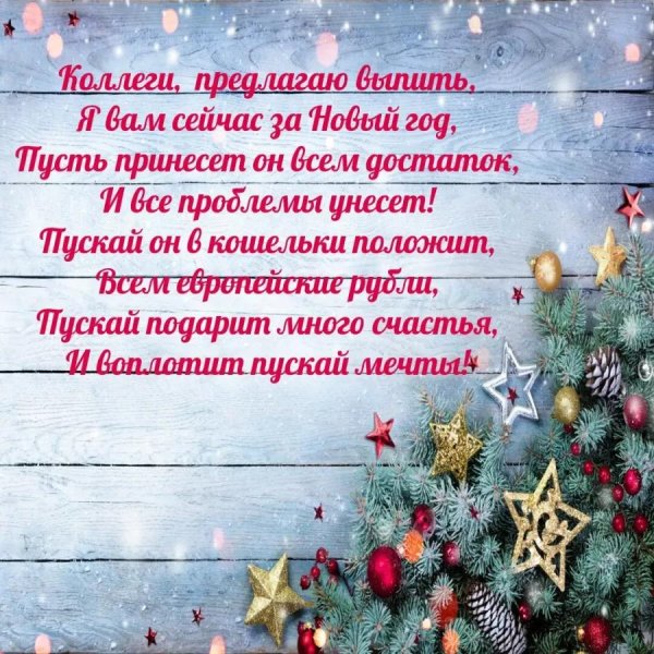 поздравление коллегам на новый год