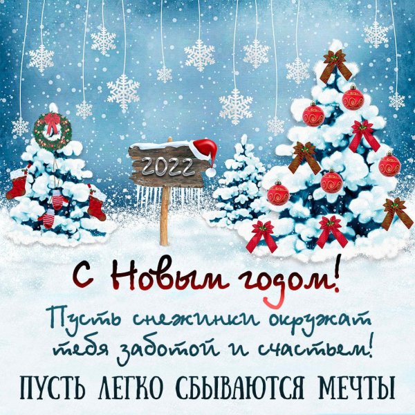 открытка с пожеланием на новый год