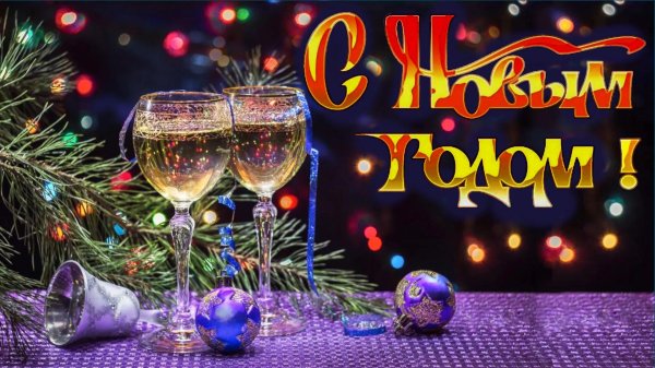 поздравление с новым годам